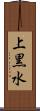上黒水 Scroll