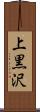 上黒沢 Scroll