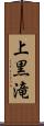上黒滝 Scroll