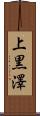 上黒澤 Scroll