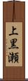 上黒瀬 Scroll