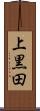 上黒田 Scroll