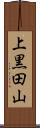 上黒田山 Scroll