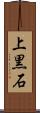 上黒石 Scroll