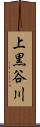 上黒谷川 Scroll