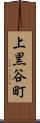 上黒谷町 Scroll