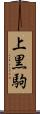 上黒駒 Scroll