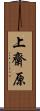 上齋原 Scroll