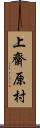 上齋原村 Scroll