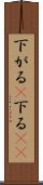 下がる(P) Scroll