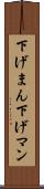 下げまん Scroll
