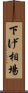下げ相場 Scroll