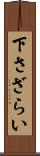 下さざらい Scroll