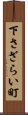 下さざらい町 Scroll