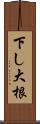 下し大根 Scroll