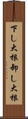 下し大根 Scroll