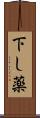 下し薬 Scroll