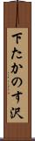 下たかのす沢 Scroll