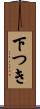 下つき Scroll