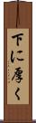 下に厚く Scroll