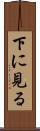 下に見る Scroll