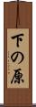 下の原 Scroll