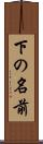下の名前 Scroll