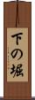 下の堀 Scroll