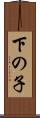 下の子 Scroll