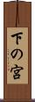 下の宮 Scroll
