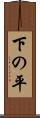 下の平 Scroll