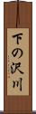 下の沢川 Scroll