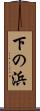 下の浜 Scroll