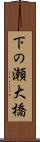 下の瀬大橋 Scroll