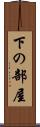 下の部屋 Scroll