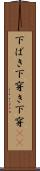 下ばき Scroll