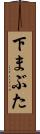 下まぶた Scroll