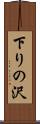 下りの沢 Scroll