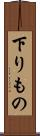 下りもの Scroll