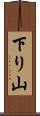 下り山 Scroll