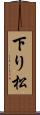下り松 Scroll
