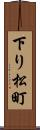 下り松町 Scroll