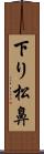 下り松鼻 Scroll