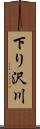 下り沢川 Scroll