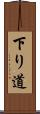 下り道 Scroll