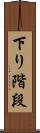 下り階段 Scroll