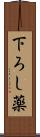 下ろし薬 Scroll