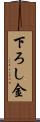 下ろし金 Scroll