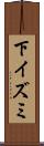 下イズミ Scroll
