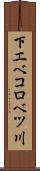 下エベコロベツ川 Scroll